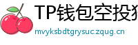 TP钱包空投狩猎攻略｜10个免费代币领取通道